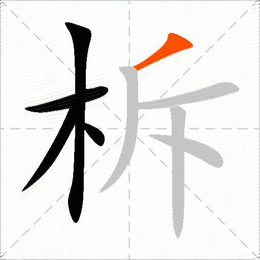 柝