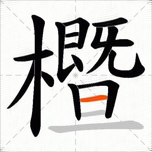 櫭