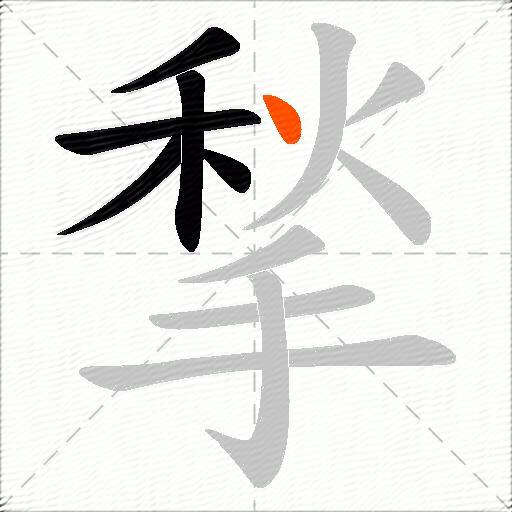 揫