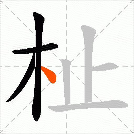 杫