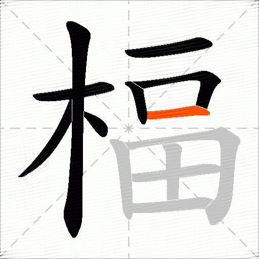 楅