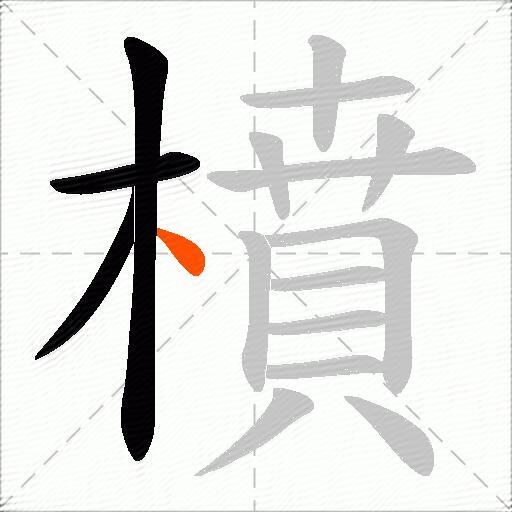 橨