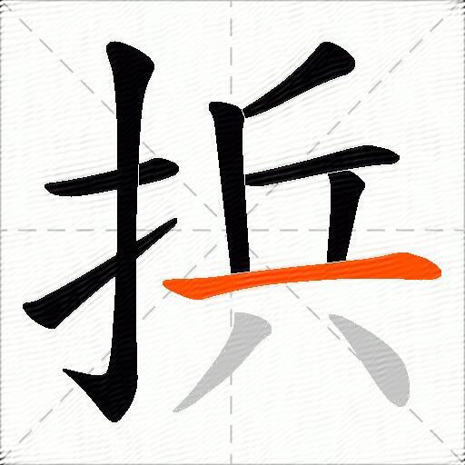 捠