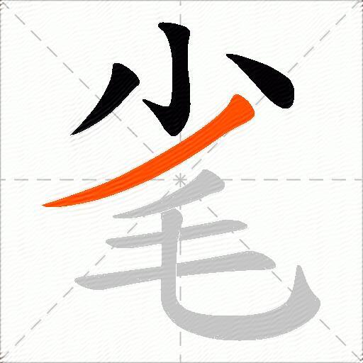 毟