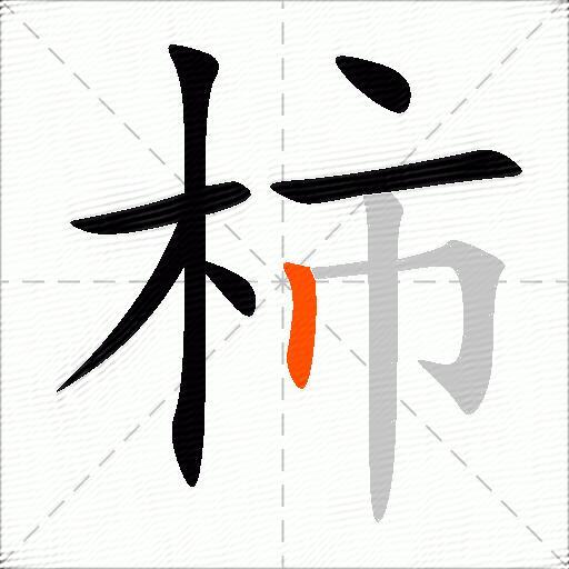 柿