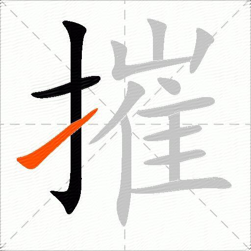摧