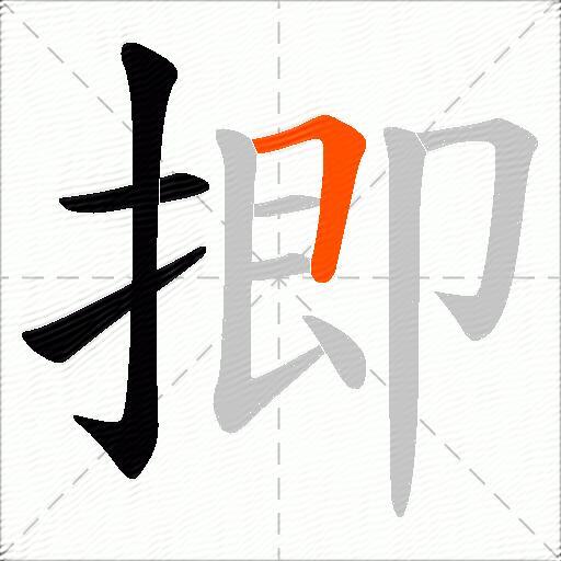 揤