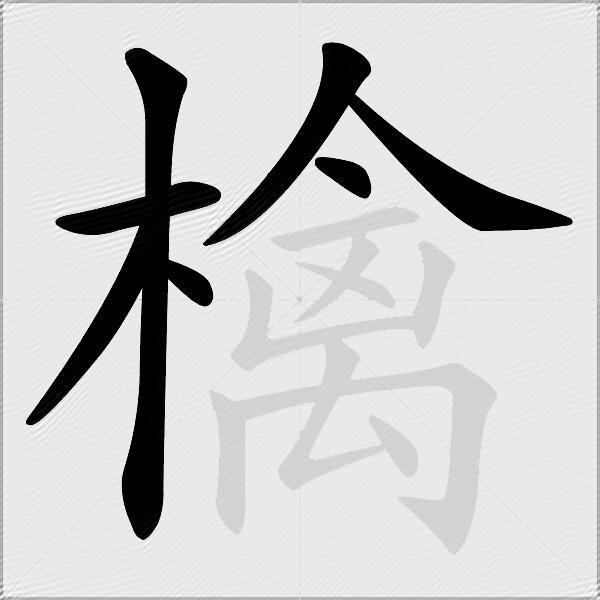 檎