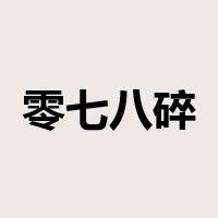 零七八碎是什么意思