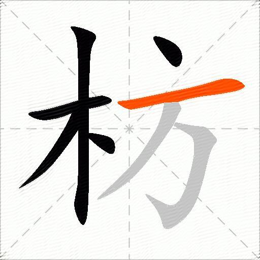 枋