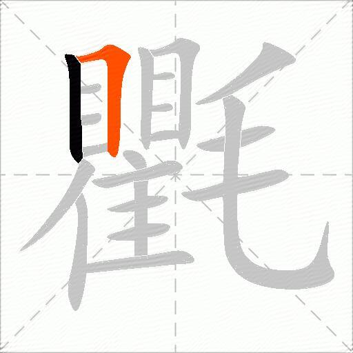 氍