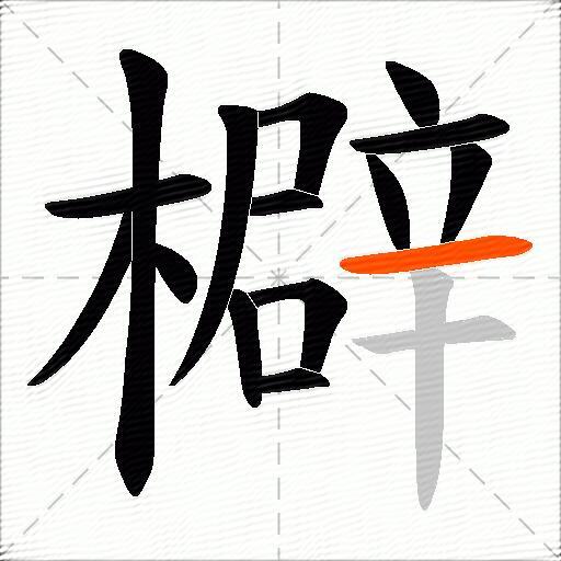 檘