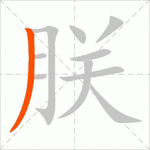 朕