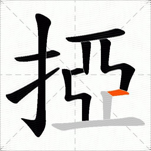 掗