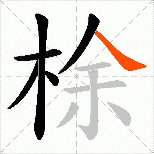梌