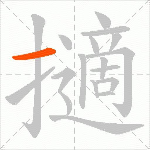 擿