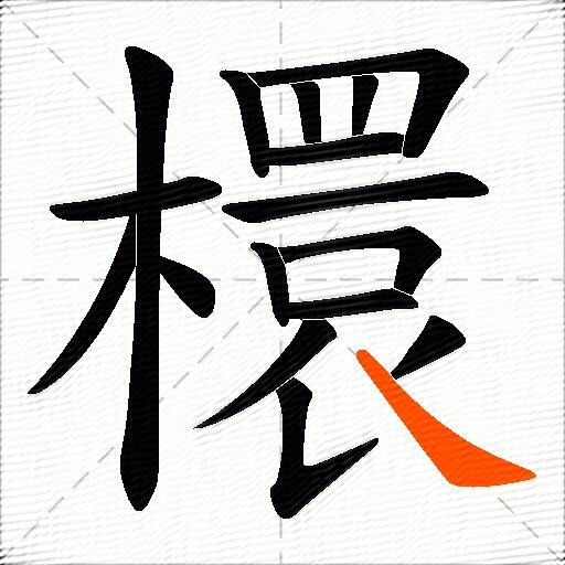檈