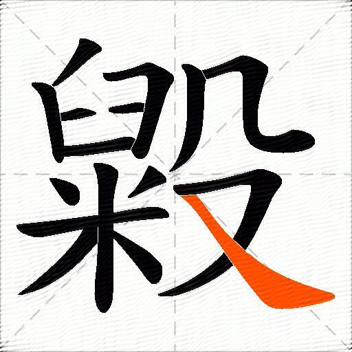 毇