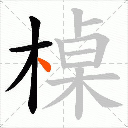 槕