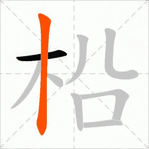 柗
