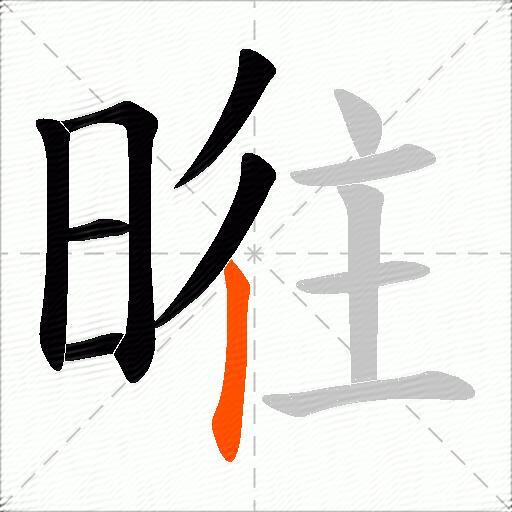 暀