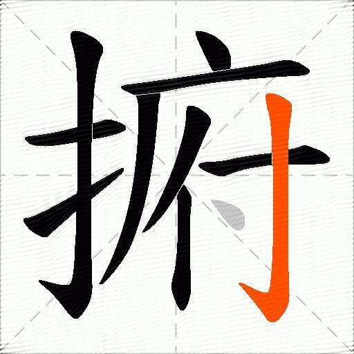 捬