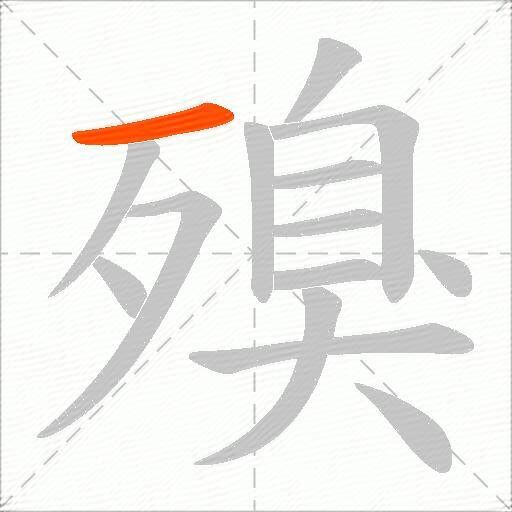 殠
