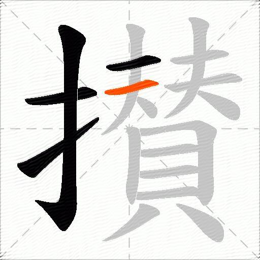 攅