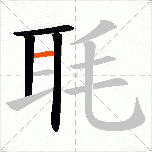 毦