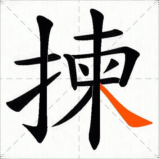 揀