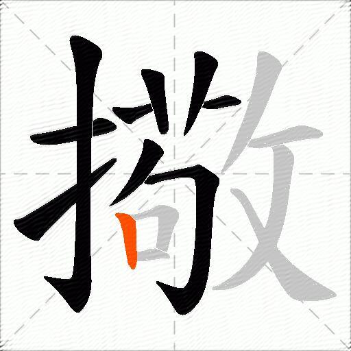擏