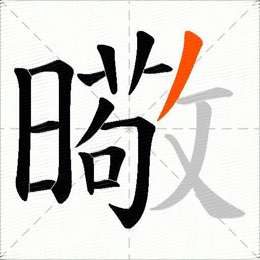 曔