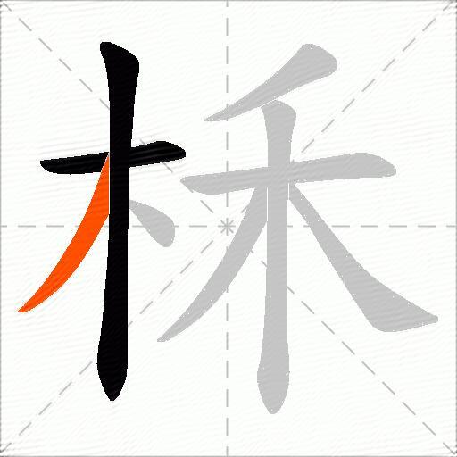 柇