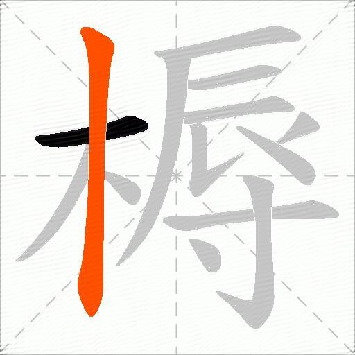 槈