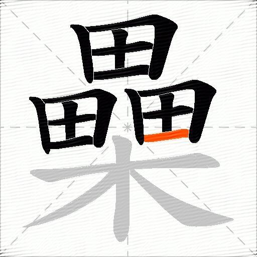 櫐
