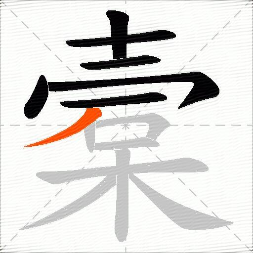 槖