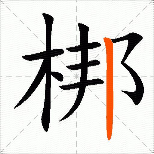 梆