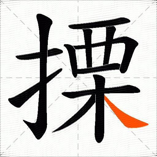搮