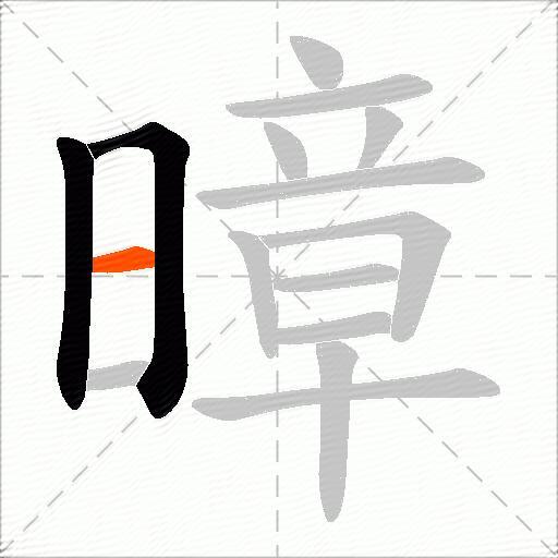 暲