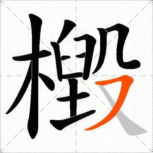 檓