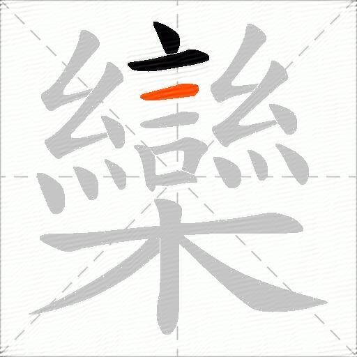 欒