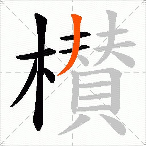 櫕