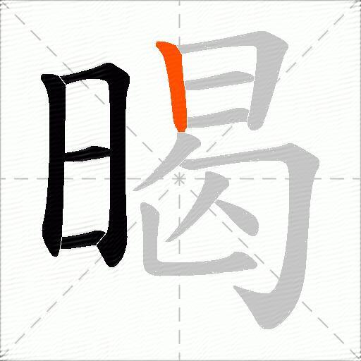 暍