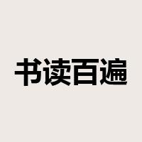 书读百遍是什么意思