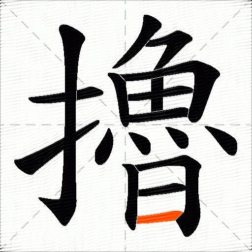 擼