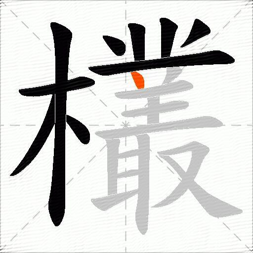 欉