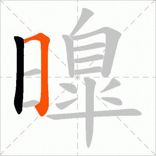 曍