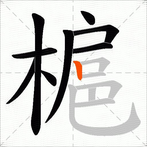 槴