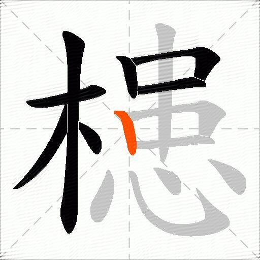 槵