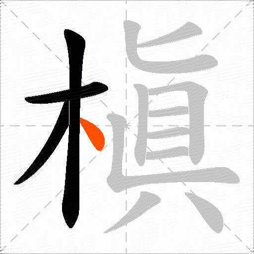 槇